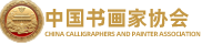 中国书画家协会